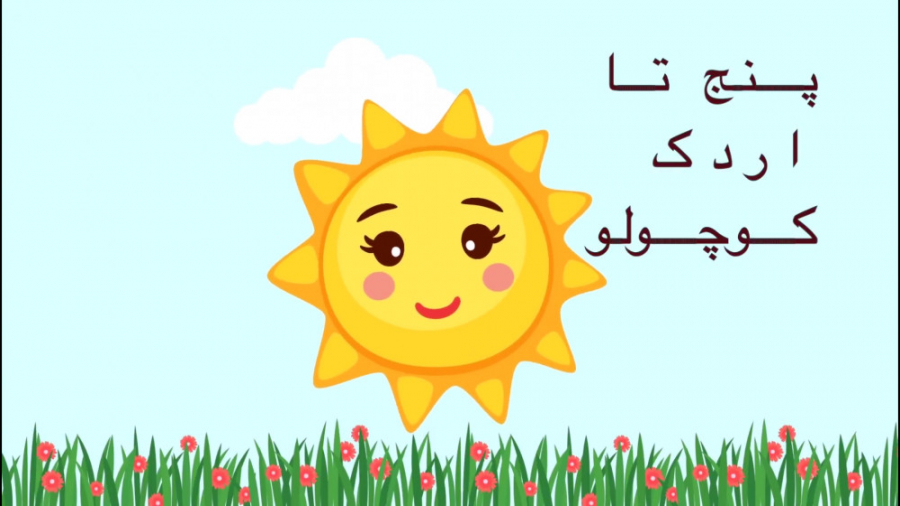 ترانه های کودکانه  پنج تا اردک...