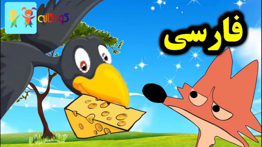 داستان روباه و زاغ، لاک پشت و...