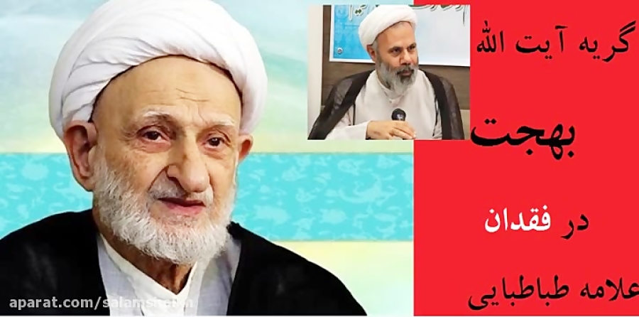 گریه آیت الله بهجت در فقدان علامه طباطبایی