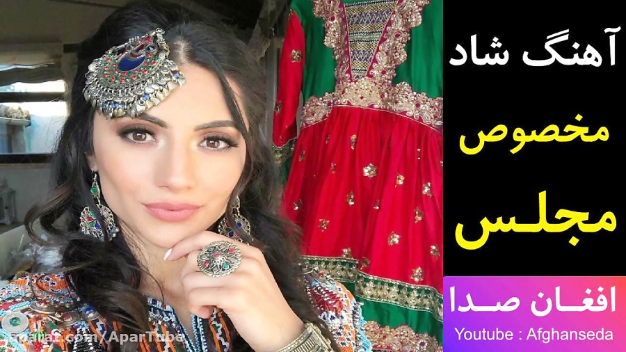 آهنگ شاد و زیبای افغانی