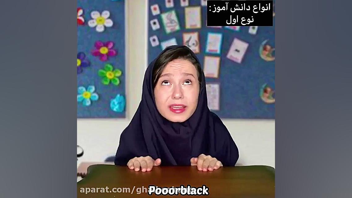 انواع دانش آموز | کلیپ جدید پر...