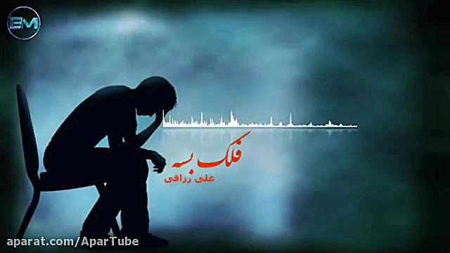 آهنگ غمگین علی رزاقی فلک بسه