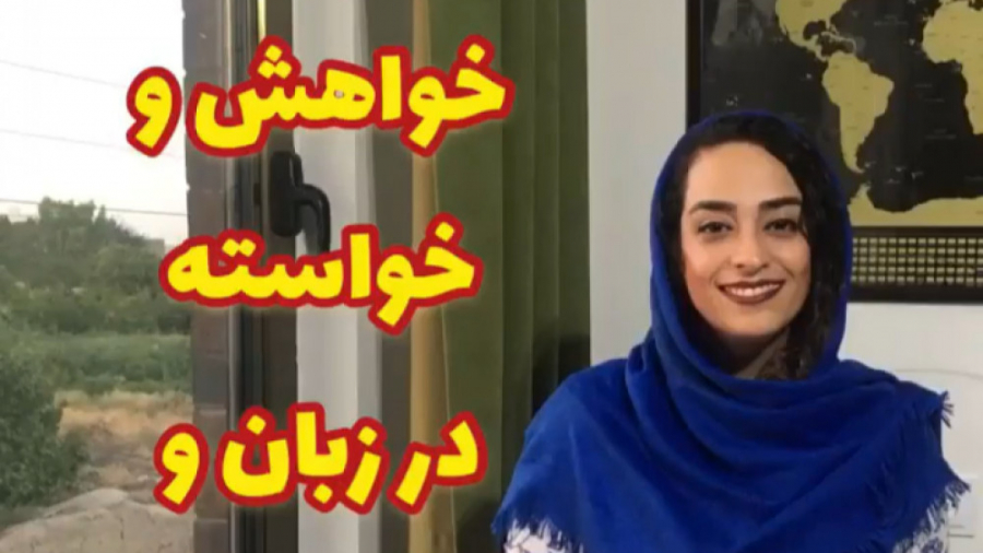 اصطلاحی برای خواهش و خواسته در...