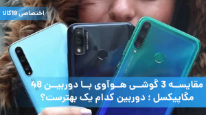 مقایسه ۳ گوشی هوآوی با دوربین...
