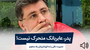 پدرها، عابربانکِ متحرک خانواده...