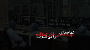 شما صدای شهید فخریزاده را می...