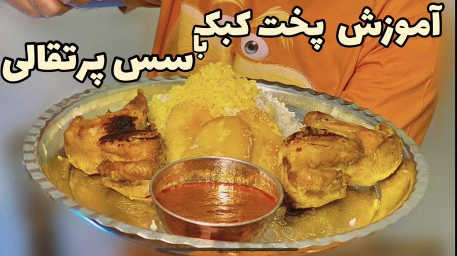 کبک با سس پرتقالی