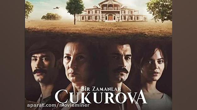 سریال روزگارانی در چوکوروا قسم...