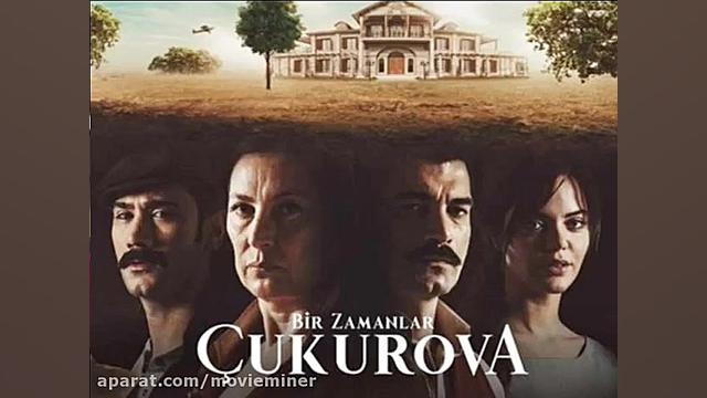 سریال روزگارانی در چوکوروا قسم...