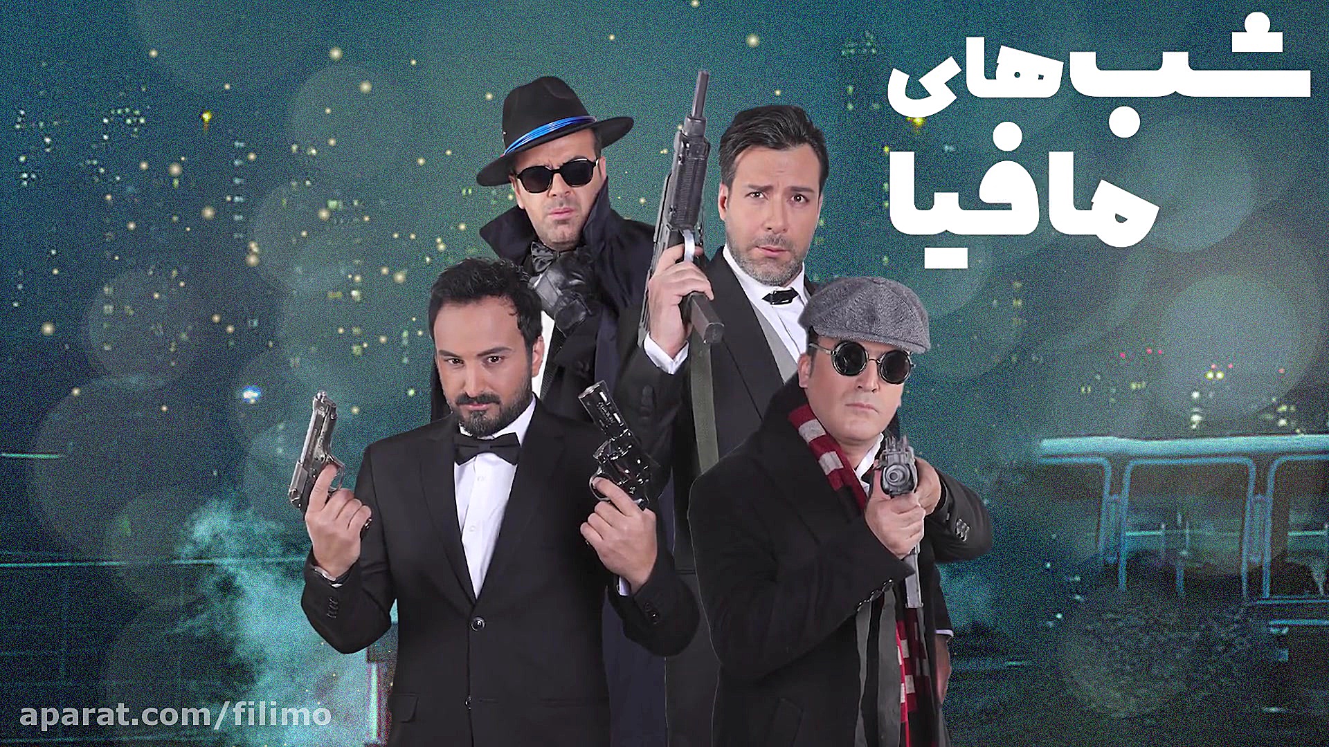 قسمت سوم رئالیتی شو شب های ماف...