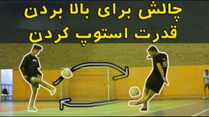 چالش فوتبالی برای بهتر شدن است...