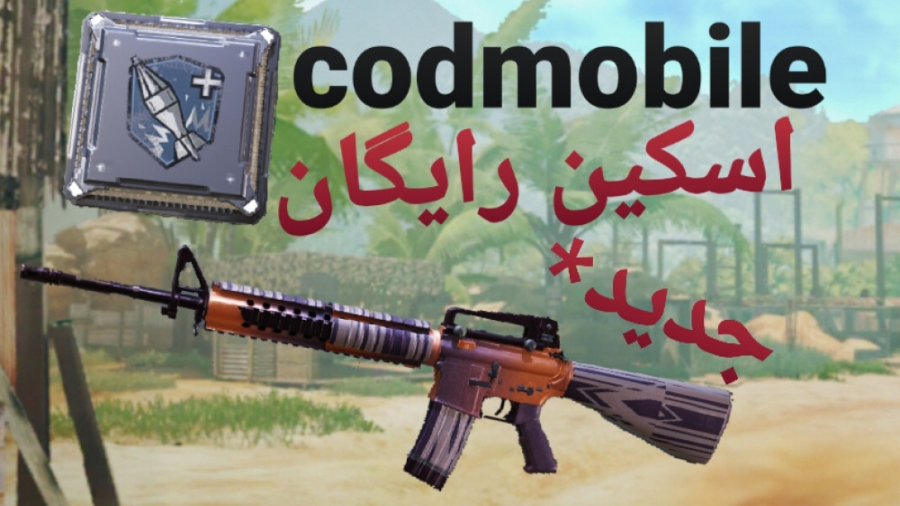 آموزش گرفتن اسکین رایگان(ترجمه...