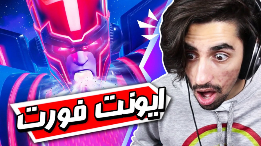 بزرگ ترین ایونت فورتنایت  Secs...