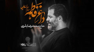 داغ فاطمه | حاج محمدرضا بذری |...