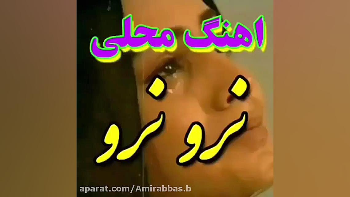 آهنگ محـــلی احساسی   نــرو دل...