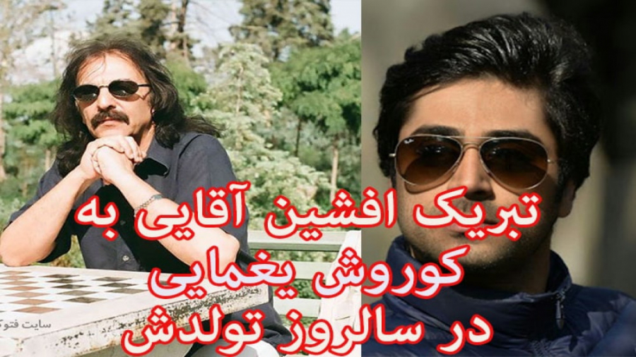 تبریک افشین آقایی به کوروش یغم...