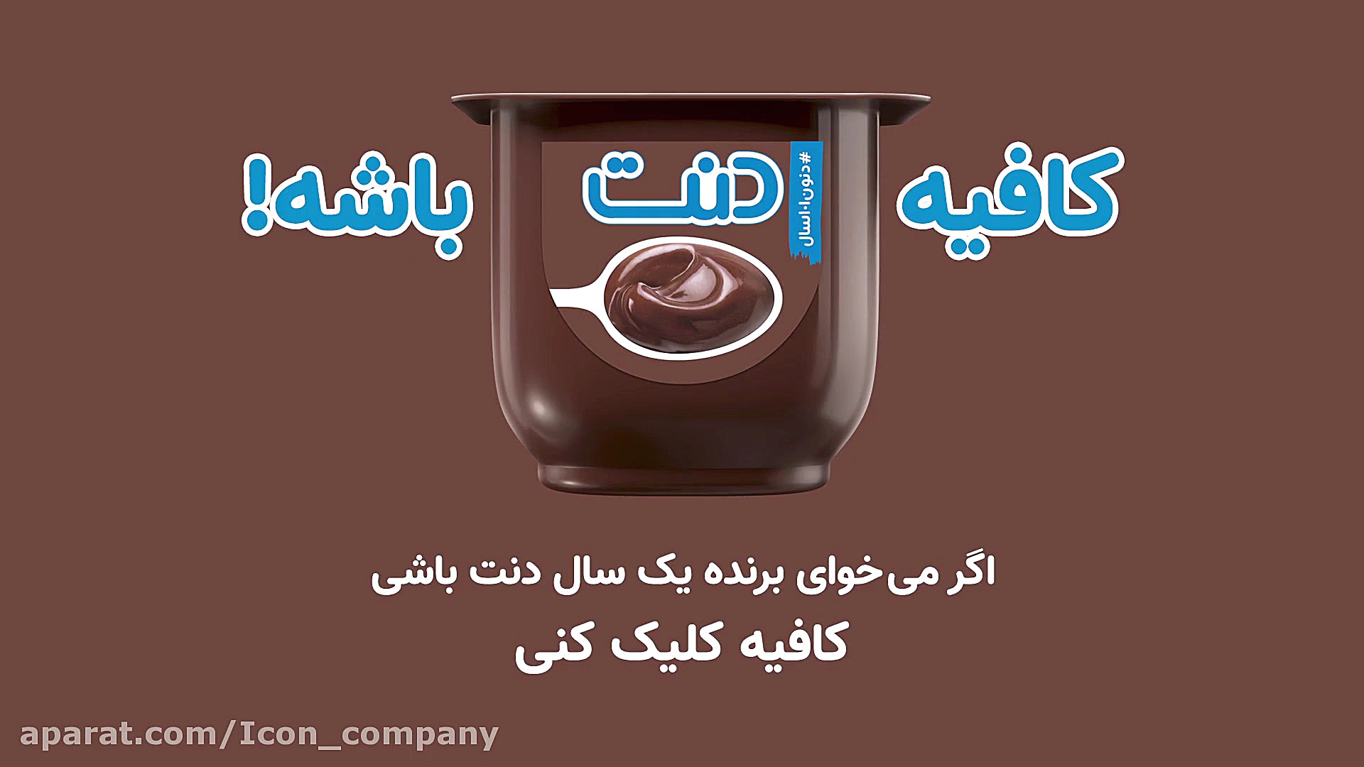 دسر شکلاتی دنت