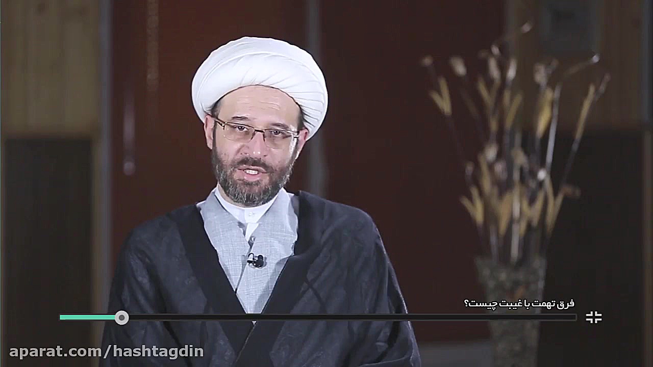 فرق تهمت و غیبت چیه؟