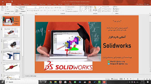 آشنایی با نرم افزار Solidworks
