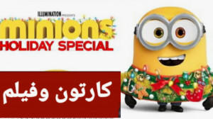 انیمیشن مینیون ها" تعطیلا...