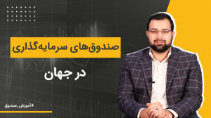 صندوقهای سرمایهگذاری در جهان...