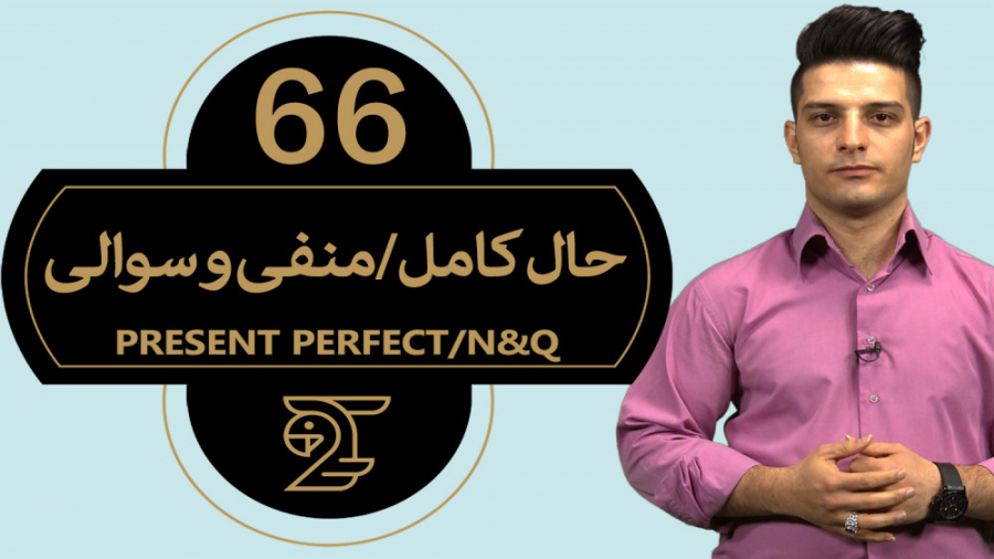 آموزش زبان انگلیسی زمان حال کا...