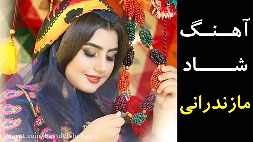 آهنگ شاد مازندرانی جدید