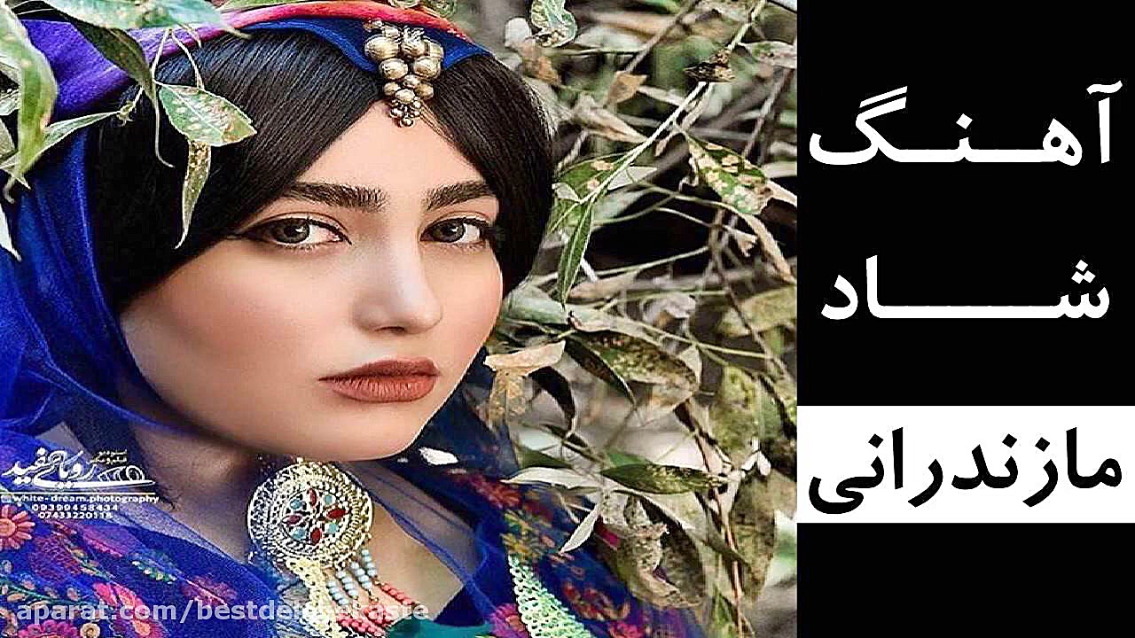 آهنگ شاد مازندرانی