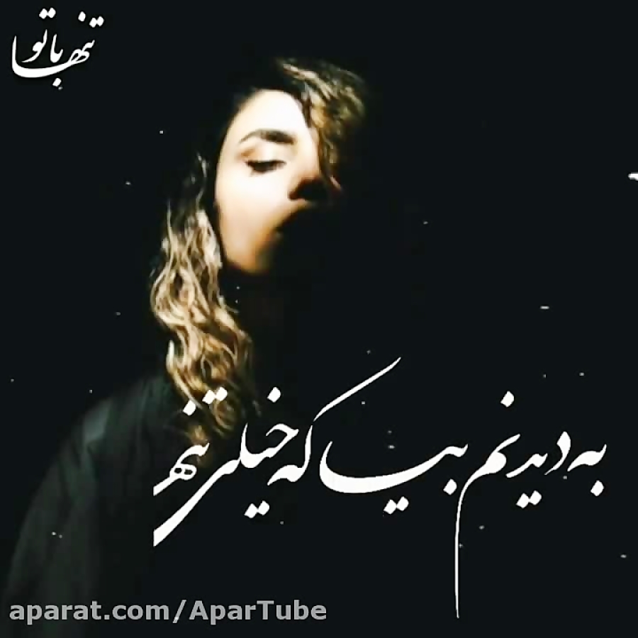 آهنگ احساسی رفیق من سنگ صبور غم ها به دیدنم بیا که خیلی تنهام