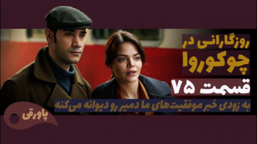 سریال روزگارانی در چوکوروا قسم...