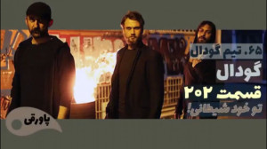 سریال گودال قسمت ۲۰۲