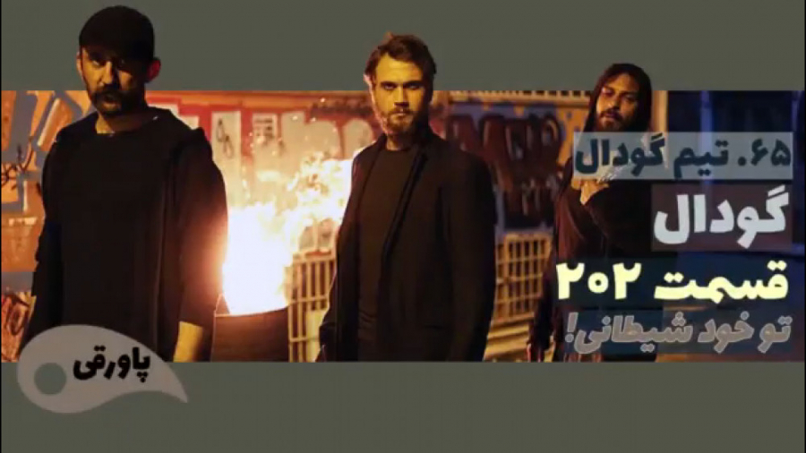 سریال گودال قسمت ۲۰۲