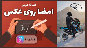 آموزش اضافه کردن امضا روی عکس...