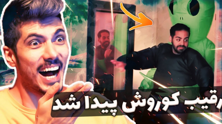 رقیب کوروش رو پیدا کردم  Farsh...