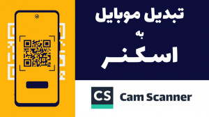 آموزش تبدیل دوربین گوشی به اسک...