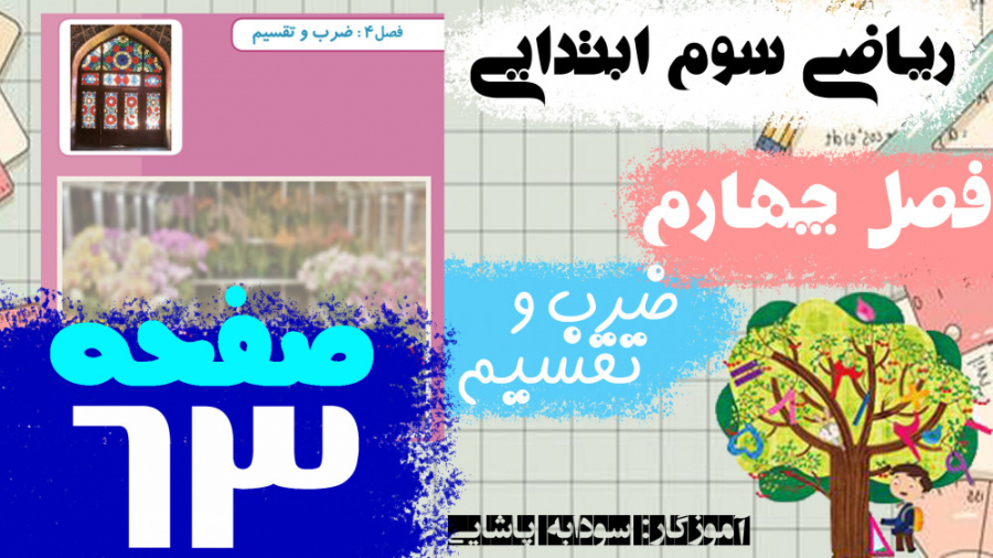 آموزش فصل 4 ریاضی سوم ابتدایی...