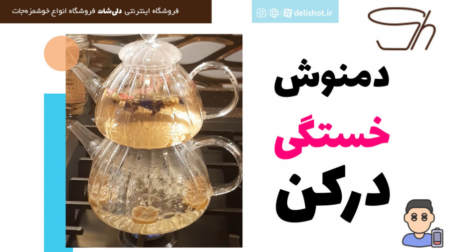 دمنوش ضد خستگی