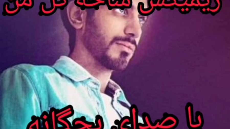 ریمیکس آهنگ شاخه گل من ورژن با...