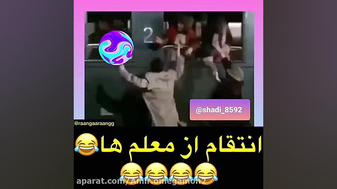 انتقام گرفتن از معلم ها