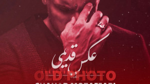 شهاب مظفری عکس قدیمی