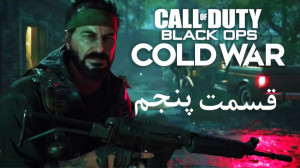 راهنمای مراحل بازی Call of Dut...