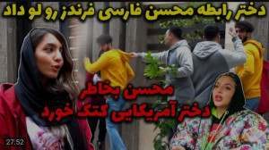 این بار محسن کتک خورد به خاطر...