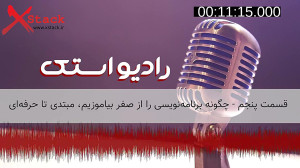 5 چگونه برنامه‌نویسی را...