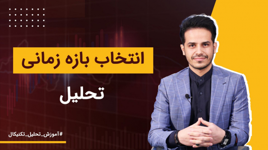 آموزش تحلیل تکنیکال | انتخاب ب...
