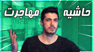 مهاجرت کجا قراره برم؟ | (فرشاد...