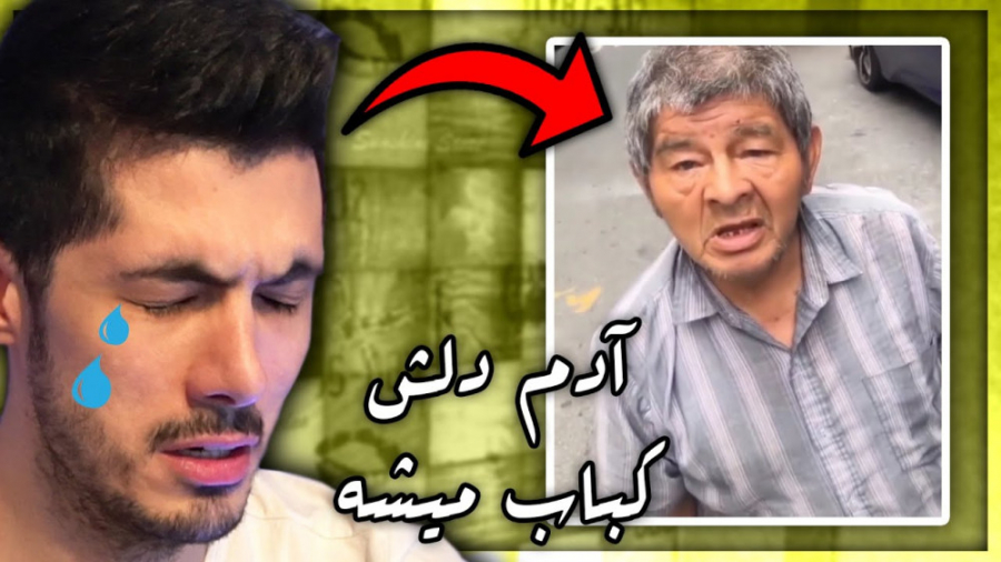 سعی کن احساساتی نشی ... داشت گ...