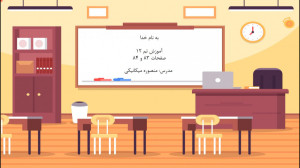 آموزش صفحه 83 و 84 کتاب ریاضی...