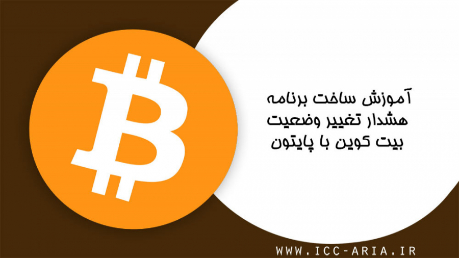 ربات هشدار تغییر قیمت بیت کوین...