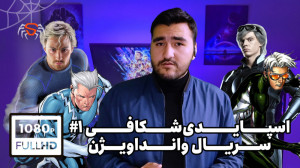 اسپایدیشکافی ۱: بررسی پیرامون...