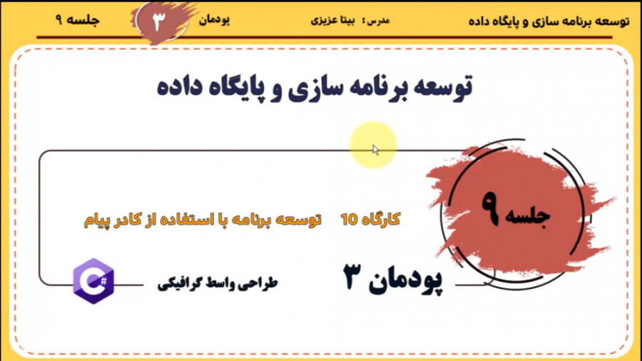 جلسه ۹. توسعه برنامه با استفاد...